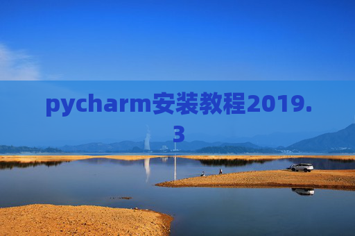pycharm安装教程2019.3