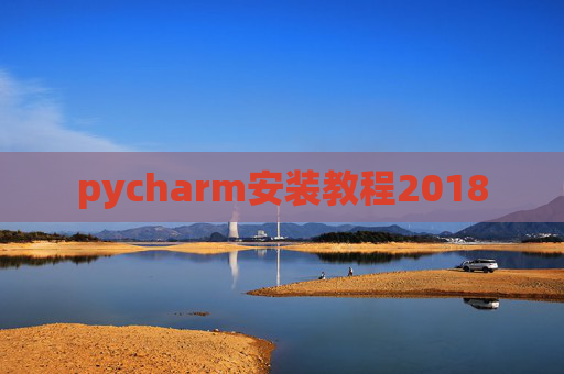 pycharm安装教程2018