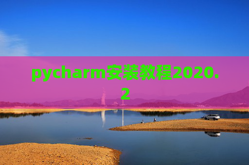 pycharm安装教程2020.2